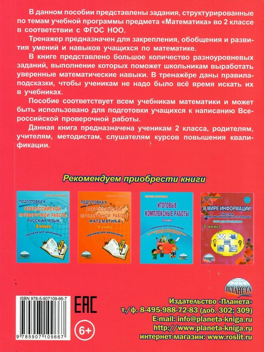 Обложка книги Математика 2 класс. Комплексный тренажер, Автор Сухарева М.Н, издательство Планета | купить в книжном магазине Рослит
