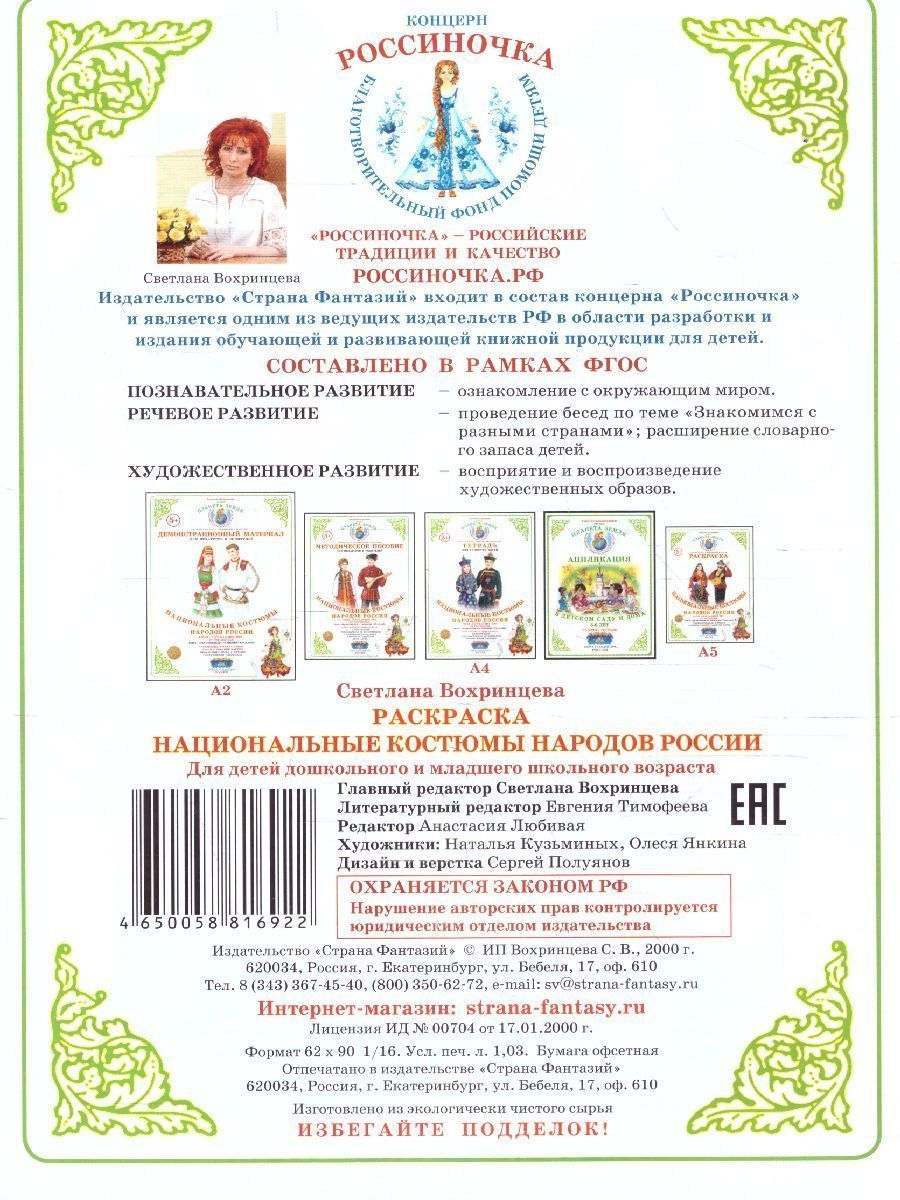 Обложка книги Раскраска "Национальные костюмы-3.Народы России", Автор , издательство Страна фантазий | купить в книжном магазине Рослит