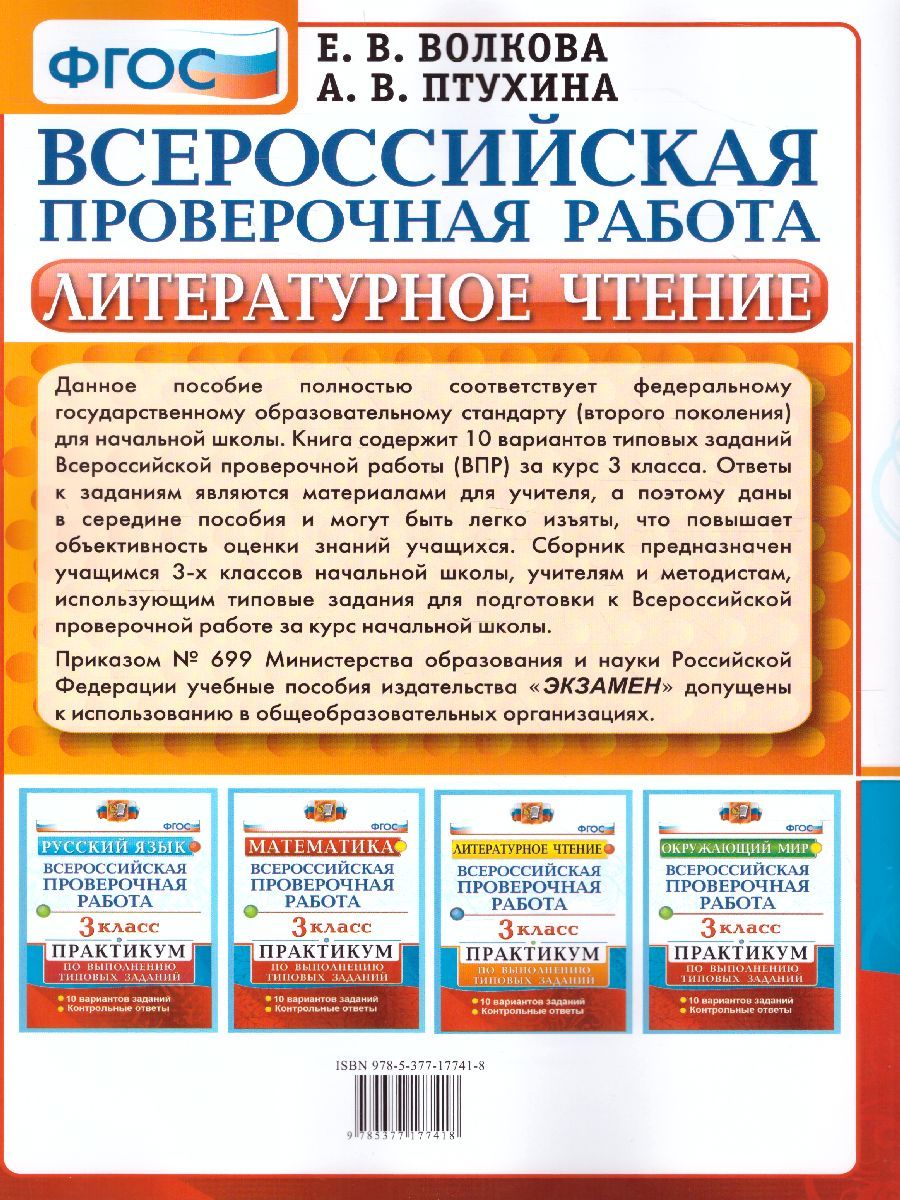 картинка ВПР Литературное чтение 3 класс. Практикум по выполнению заданий. 10 вариантов заданий. Контрольные ответы. ФГОС. от магазина Рослит