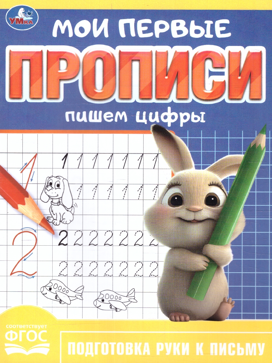 Обложка книги Мои первые прописи. Пишем цифры. ФГОС, Автор Сигал Е., издательство Умка                                               | купить в книжном магазине Рослит