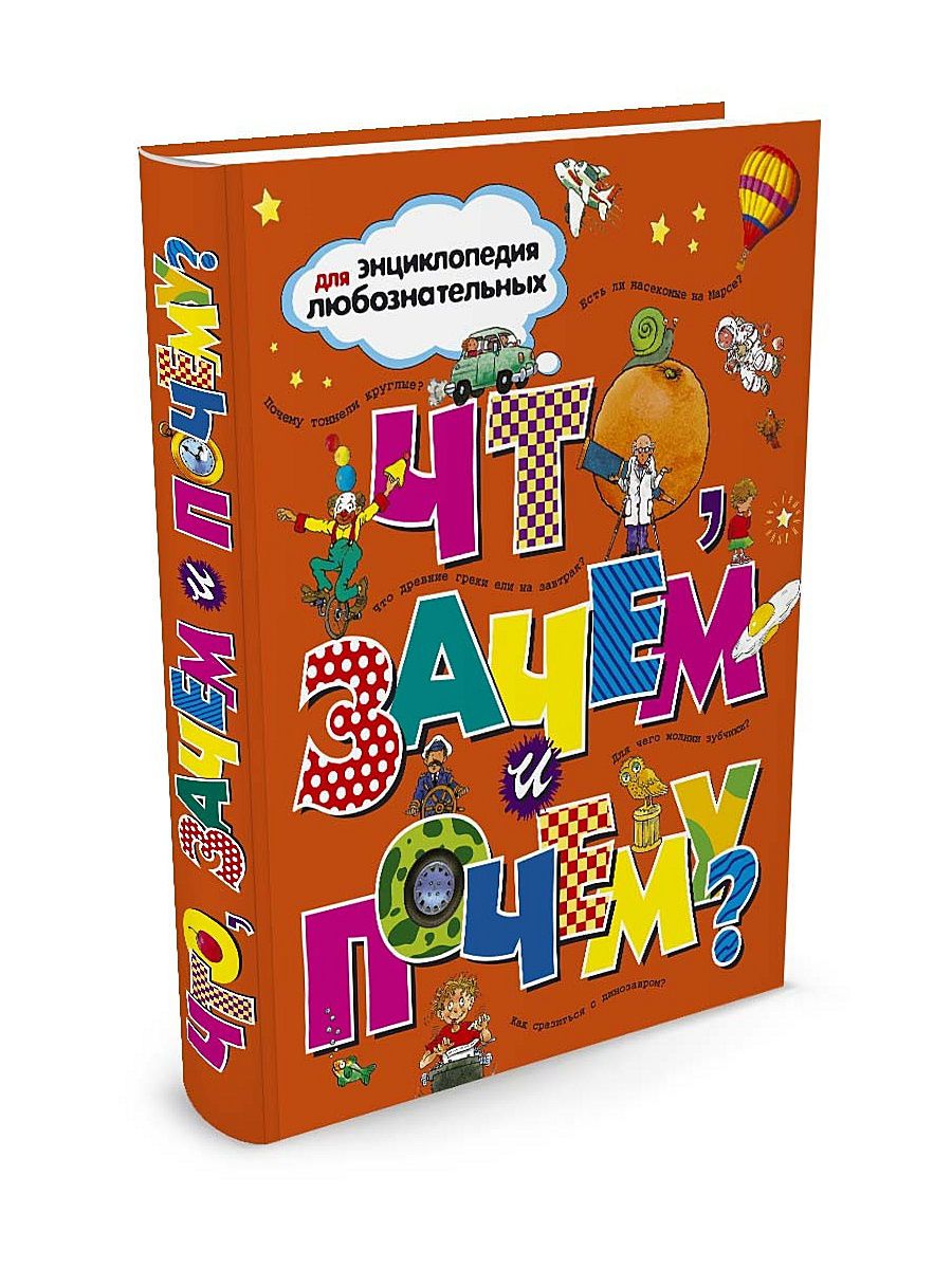 Обложка Что, зачем и почему?, издательство Махаон | купить в книжном магазине Рослит