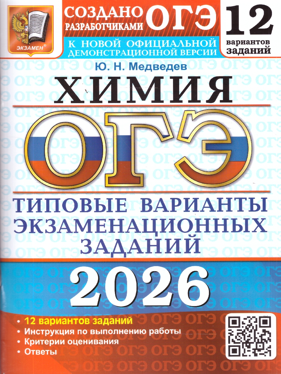 Обложка книги ОГЭ 2026 Химия. 12 вариантов, Автор Медведев Ю. Н., издательство Экзамен | купить в книжном магазине Рослит