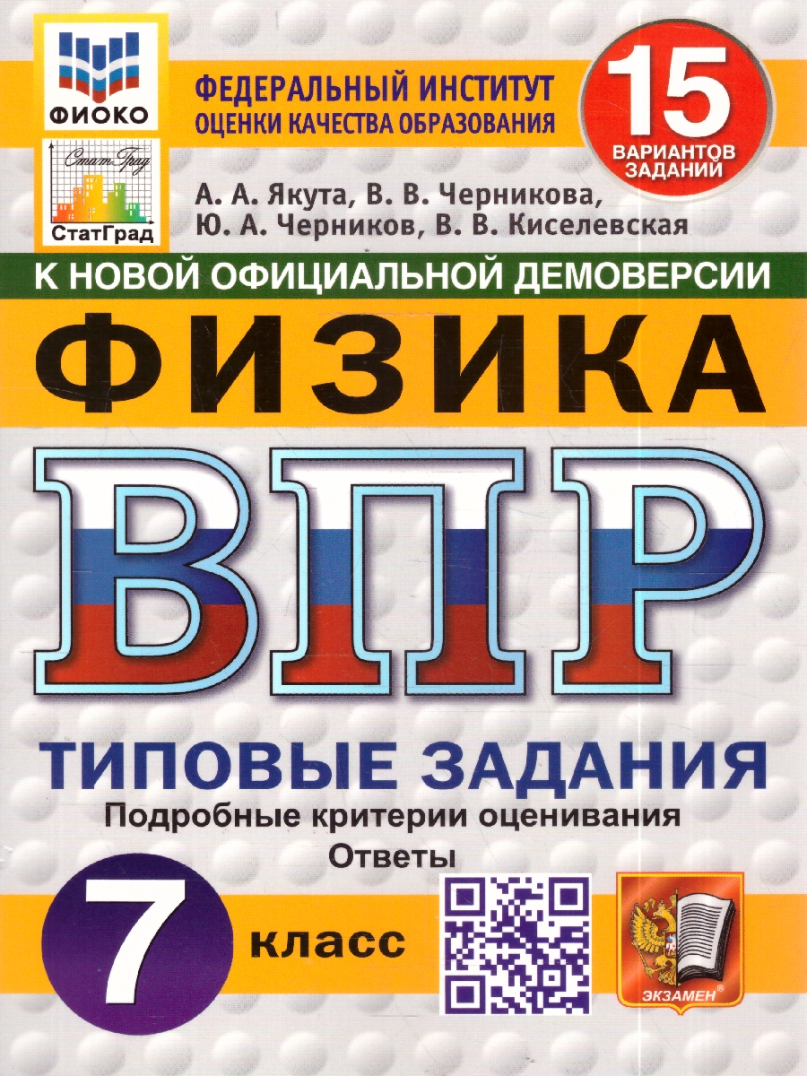 Обложка книги ВПР Физика 7 кл. 15 вариантов ФИОКО СТАТГРАД ТЗ ФГОС НОВЫЙ (Экзамен), Автор Якута А.А. и др., издательство Экзамен | купить в книжном магазине Рослит