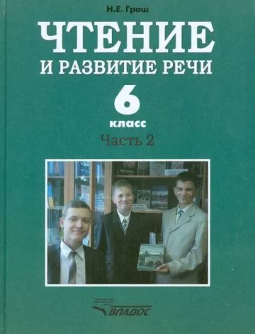 Обложка книги Чтение и развитие речи 6 класс. Часть 2. Учебник для глухих обучающихся, Автор Граш Н.Е., издательство Владос | купить в книжном магазине Рослит