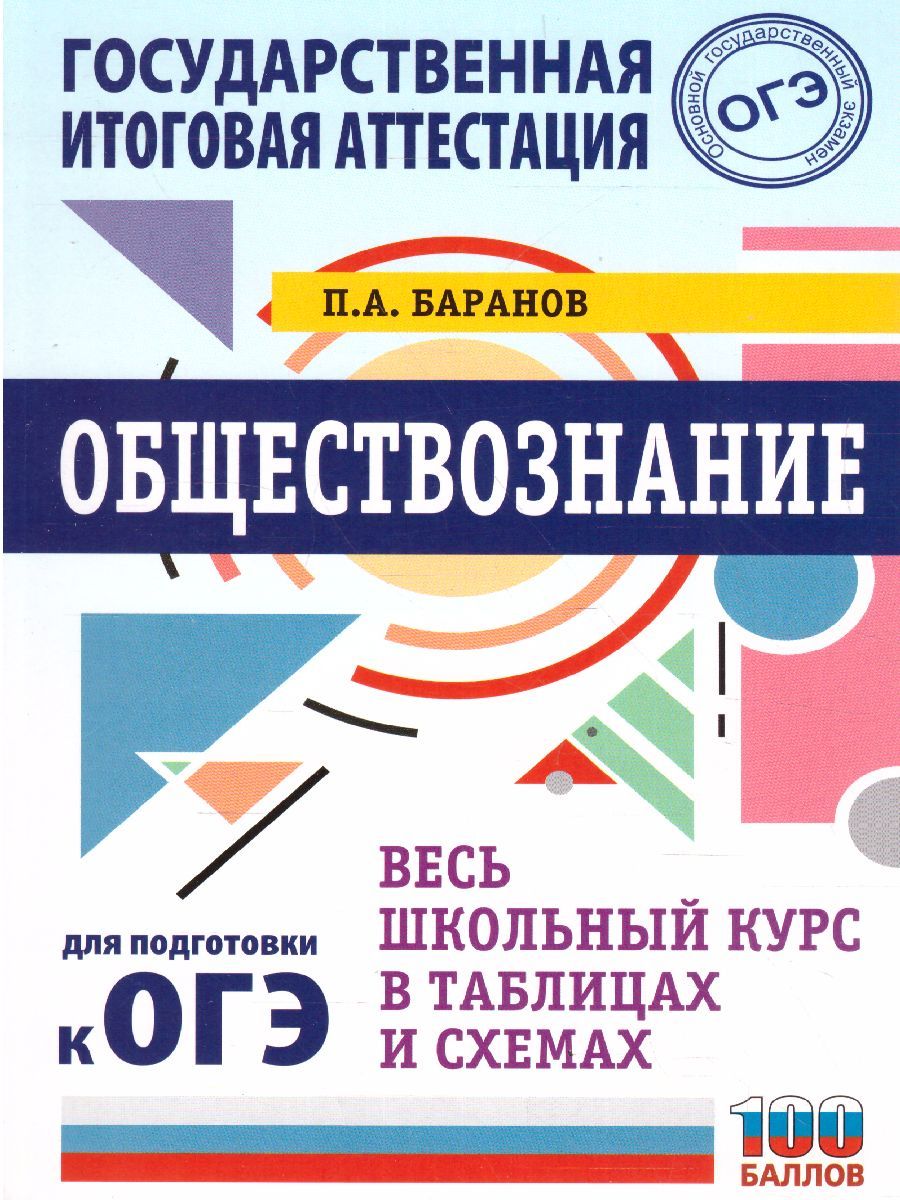 Обложка книги ОГЭ. Обществознание. Весь школьный курс в таблицах и схемах, Автор Баранов П.А., издательство АСТ | купить в книжном магазине Рослит