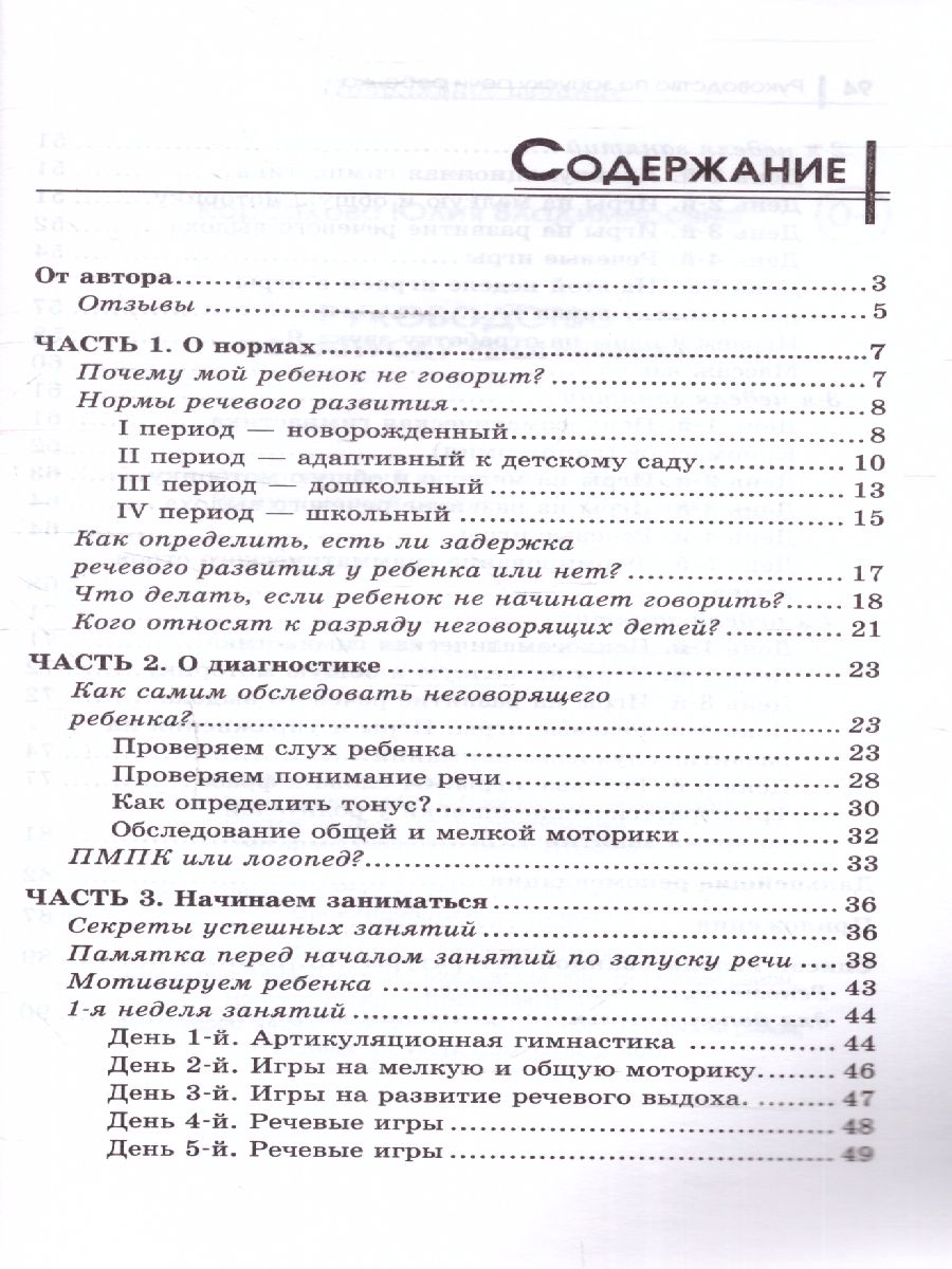 Обложка книги Руководство по запуску речи ребенка, Автор Корсакова Ю.В., издательство Феникс ТД                                          | купить в книжном магазине Рослит