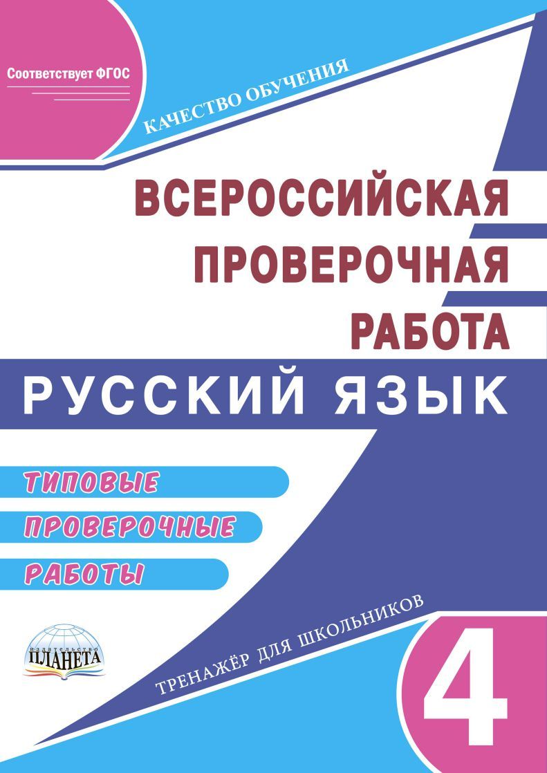 Обложка книги Подготовка к ВПР. Русский язык 4 класс. Типовые проверочные работы. ФГОС, Автор Казачкова С.П., издательство Планета | купить в книжном магазине Рослит