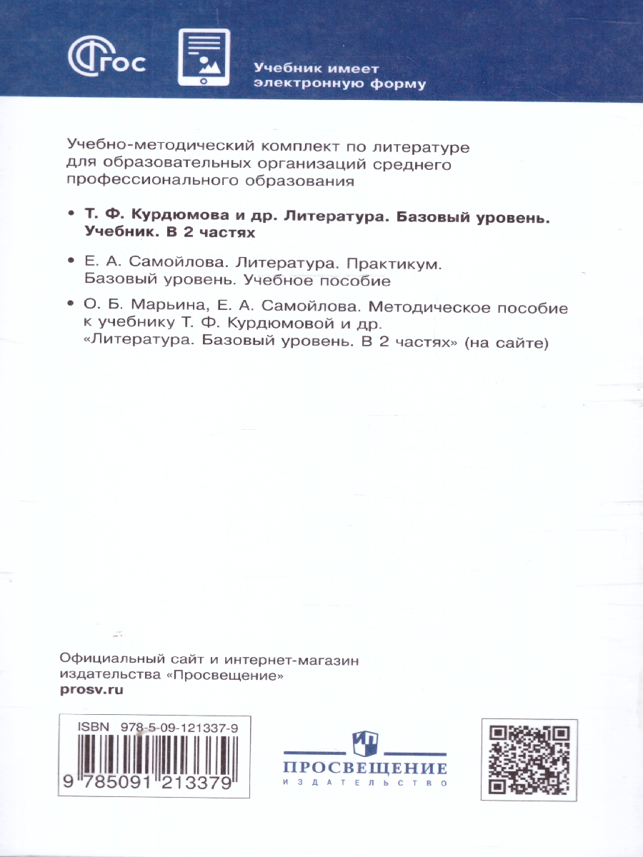 Обложка книги Литература. Базовый уровень. Учебник для СПО. В 2 частях. Часть 1, Автор Курдюмова Т.Ф. Колокольцев Е.Н. Марьина О.Б. и д, издательство Просвещение | купить в книжном магазине Рослит