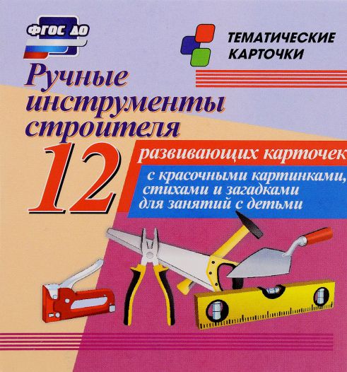 Обложка книги Ручные инструменты строителя: 12 карточек для занятий с детьми, Автор Н-212, издательство Учитель | купить в книжном магазине Рослит