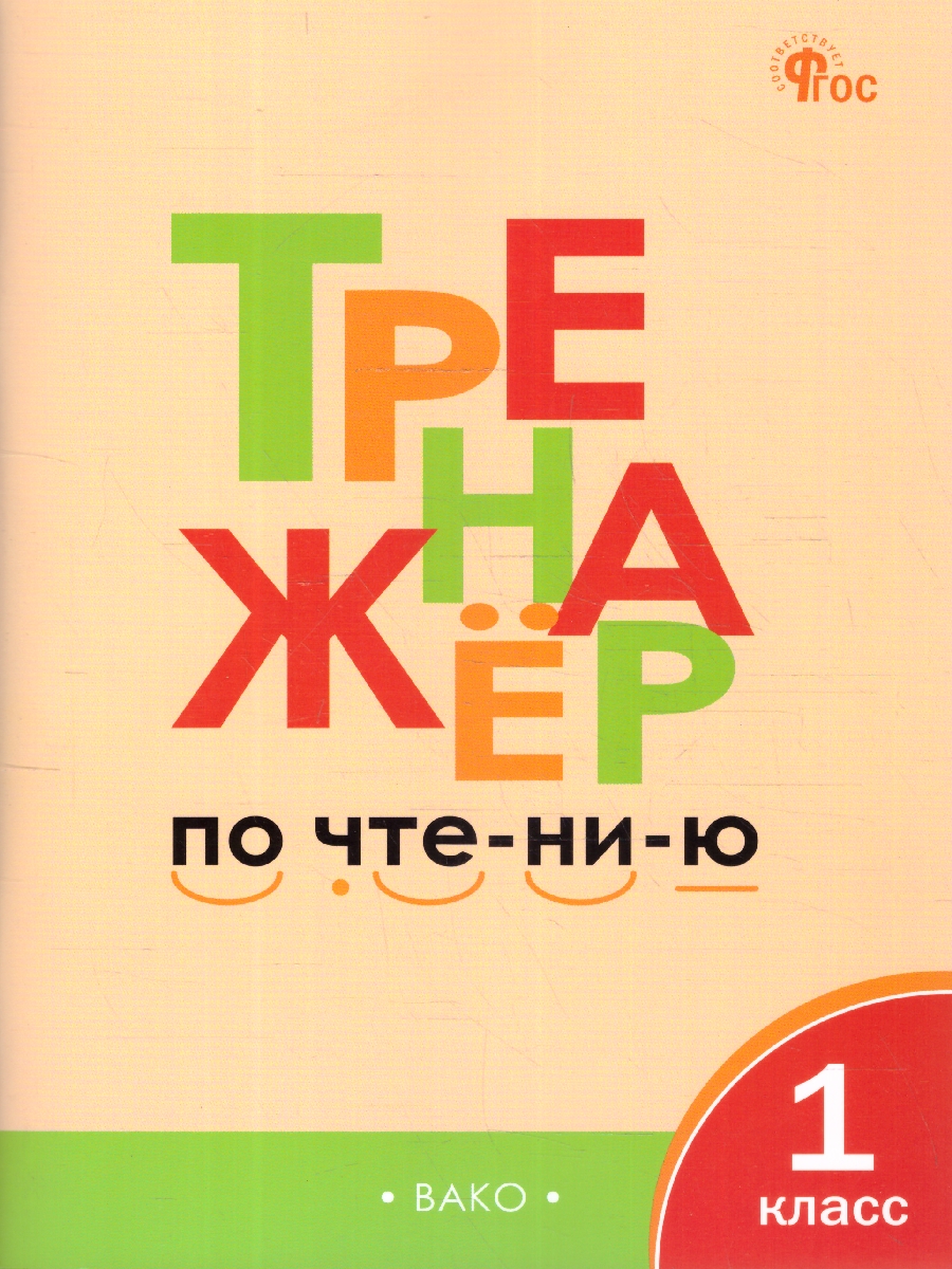 Обложка книги Тренажёр по чтению 1 класс, Автор Чурсина Л.В., издательство Вако | купить в книжном магазине Рослит