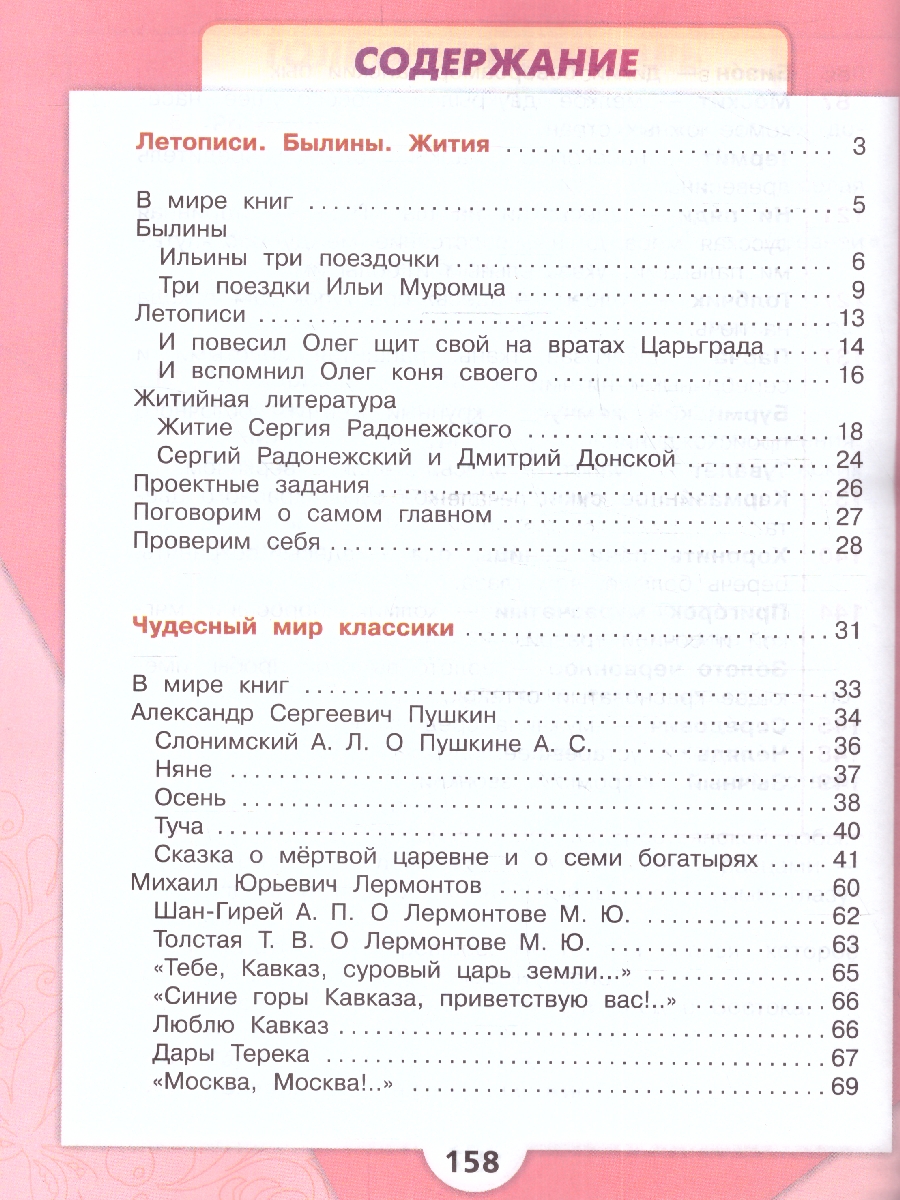 Обложка книги Литературное чтение 4 класс. Учебник в 2-х частях. Часть 1. УМК "Школа России" (ФП2022), Автор Климанова Л.Ф. Горецкий В.Г. Голованова М.В., издательство Просвещение | купить в книжном магазине Рослит