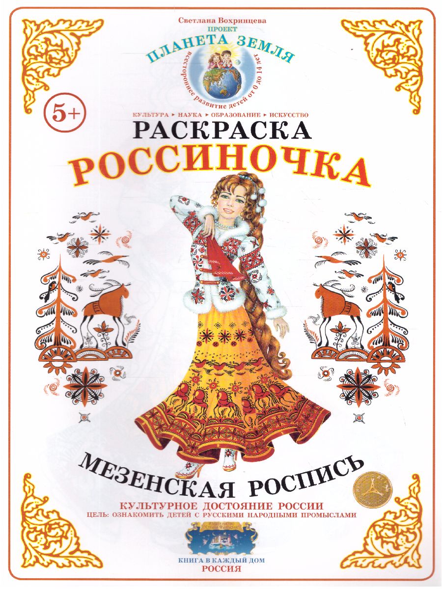 Обложка книги Раскраска Россиночка "Мезенская роспись", Автор , издательство Страна фантазий | купить в книжном магазине Рослит