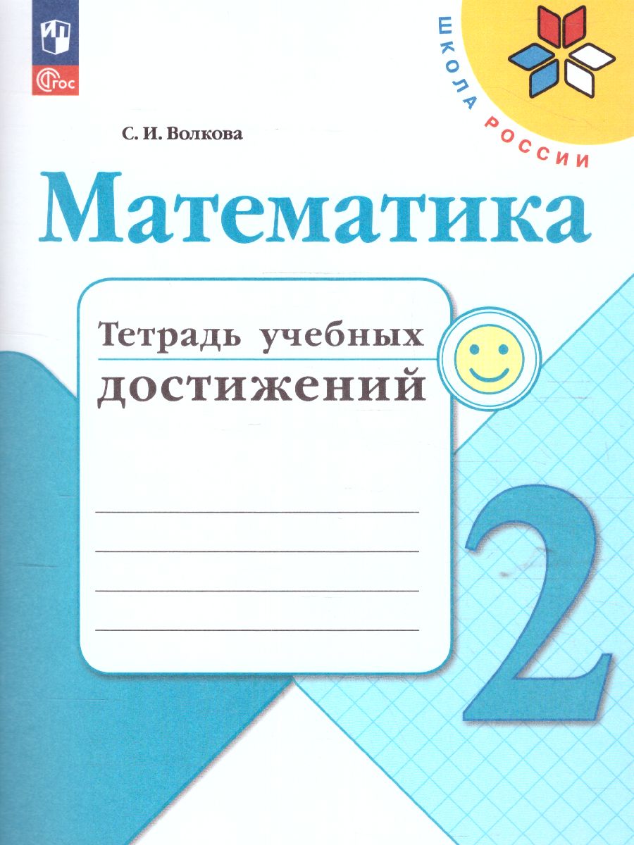 Обложка книги Математика 2 класс. Тетрадь учебных достижений. УМК "Школа России" (ФП2022), Автор Волкова С.И., издательство Просвещение | купить в книжном магазине Рослит