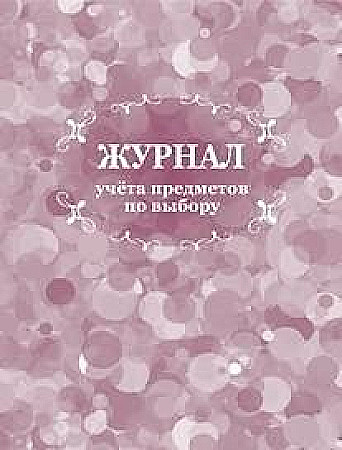 Обложка Журнал учета предметов по выбору, издательство Планета | купить в книжном магазине Рослит