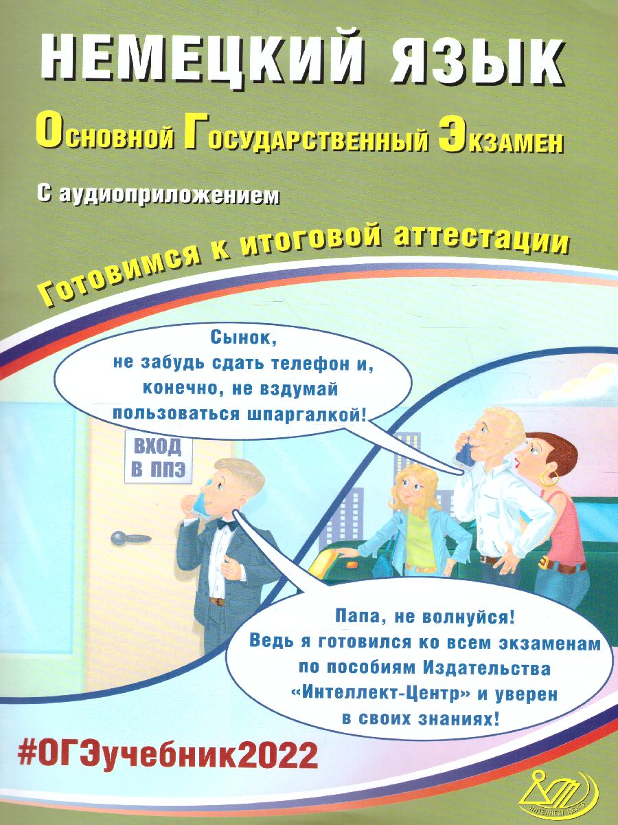 Обложка книги ОГЭ 2022. Немецкий язык (в комплекте с Аудиоприложением), Автор Ветринская В.В., издательство Издательство Интеллект-центр | купить в книжном магазине Рослит