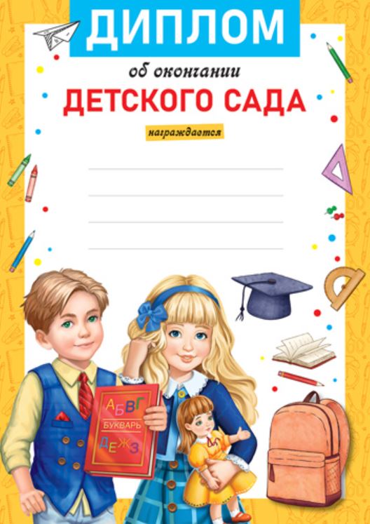 Обложка книги Диплом об окончании детского сада, Автор Ш-16014, издательство Сфера | купить в книжном магазине Рослит