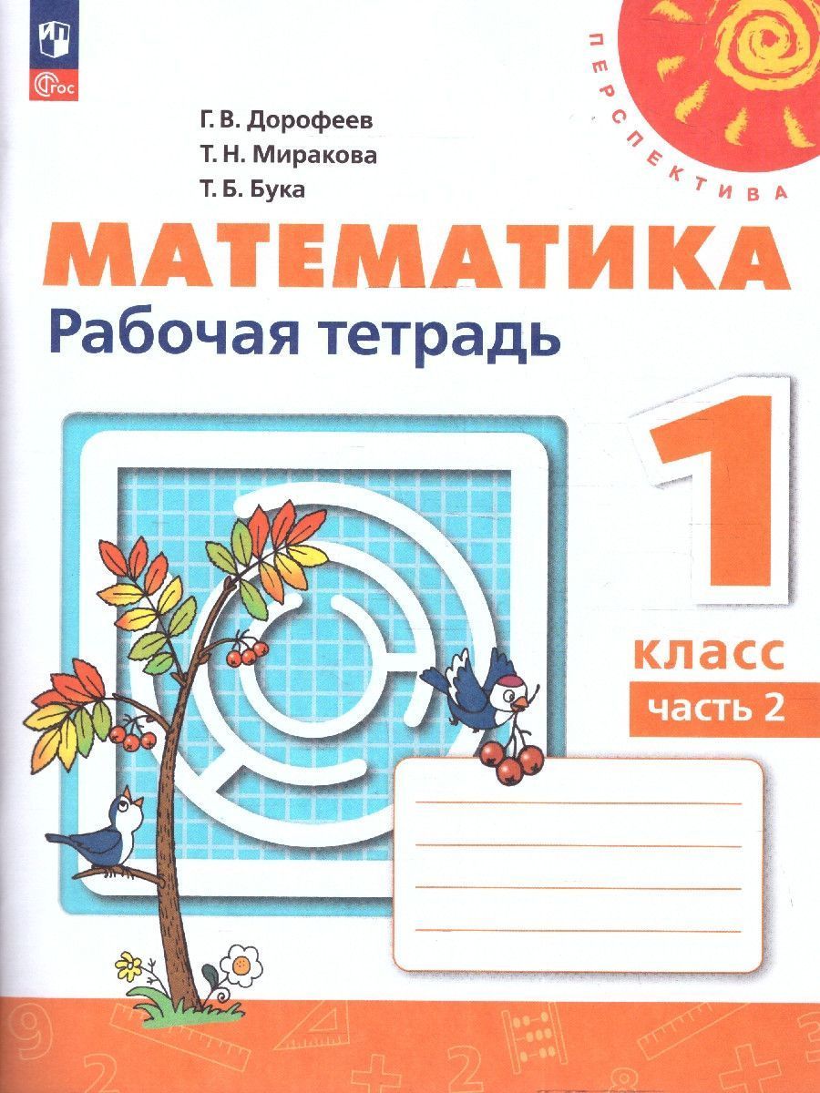 Обложка книги Математика 1 класс. Рабочая тетрадь в 2-х частях. Часть 2. К новому учебному пособию, Автор Дорофеев Г.В. Миракова Т.Н. Бука Т.Б., издательство Просвещение | купить в книжном магазине Рослит