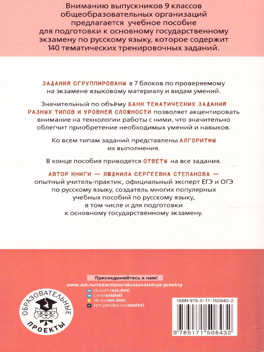 Обложка книги ОГЭ. Русский язык. Тематический тренинг, Автор Степанова Л.С., издательство АСТ | купить в книжном магазине Рослит