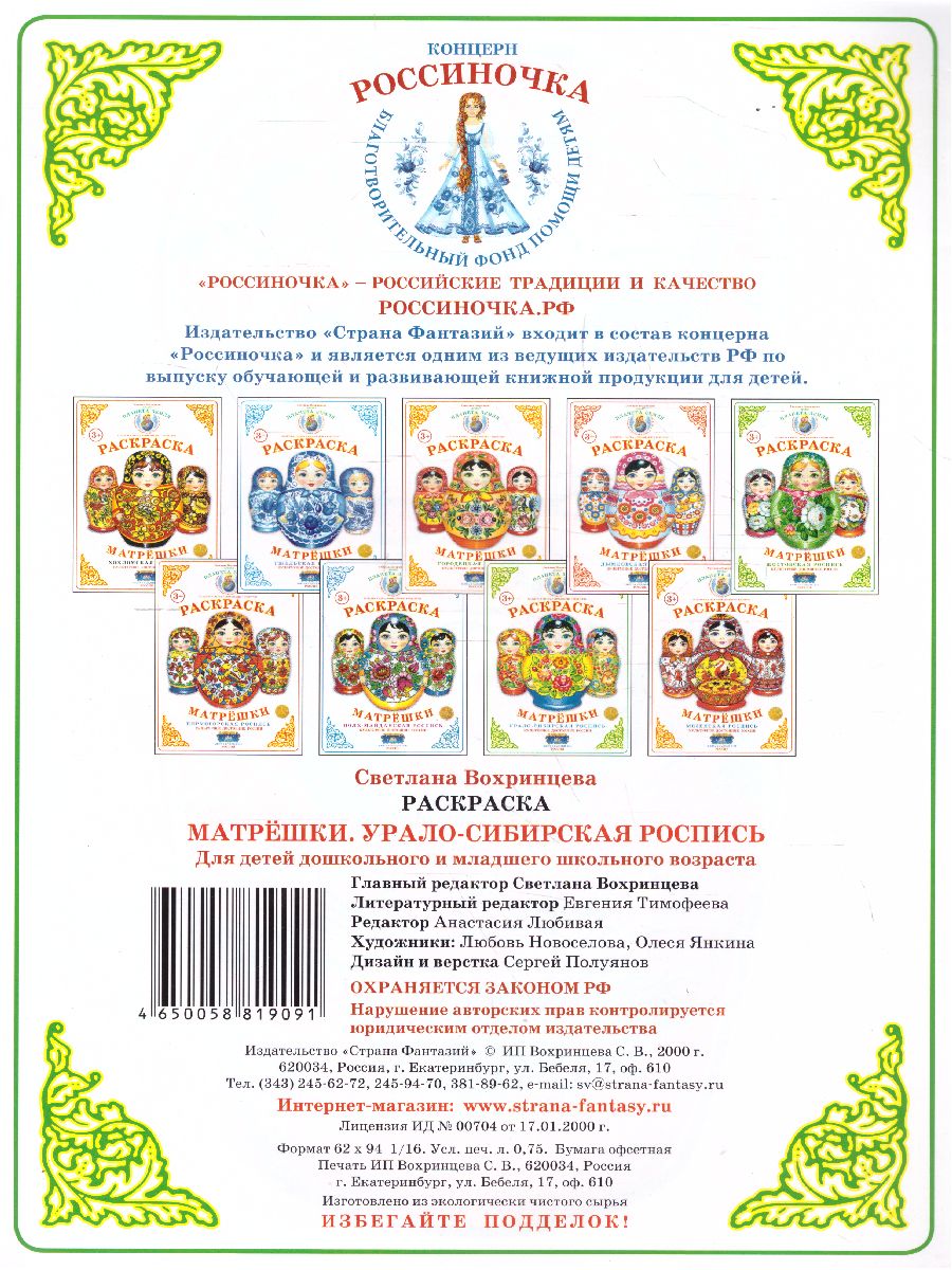 Обложка книги Раскраска Матрешки "Урало-Сибирская роспись", Автор , издательство Страна фантазий | купить в книжном магазине Рослит