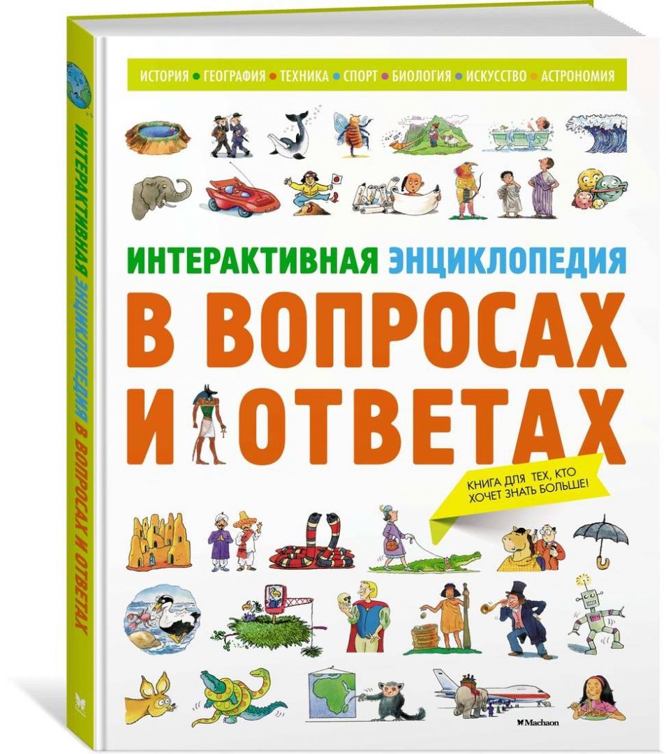 Обложка Энциклопедии, издательство Махаон | купить в книжном магазине Рослит
