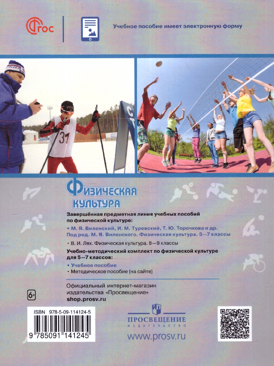 Обложка книги Физическая культура 5-7 класс. Учебное пособие. ФГОС, Автор Виленский М. Я. Туревский И.М. Торочкова Т.Ю., издательство Просвещение | купить в книжном магазине Рослит