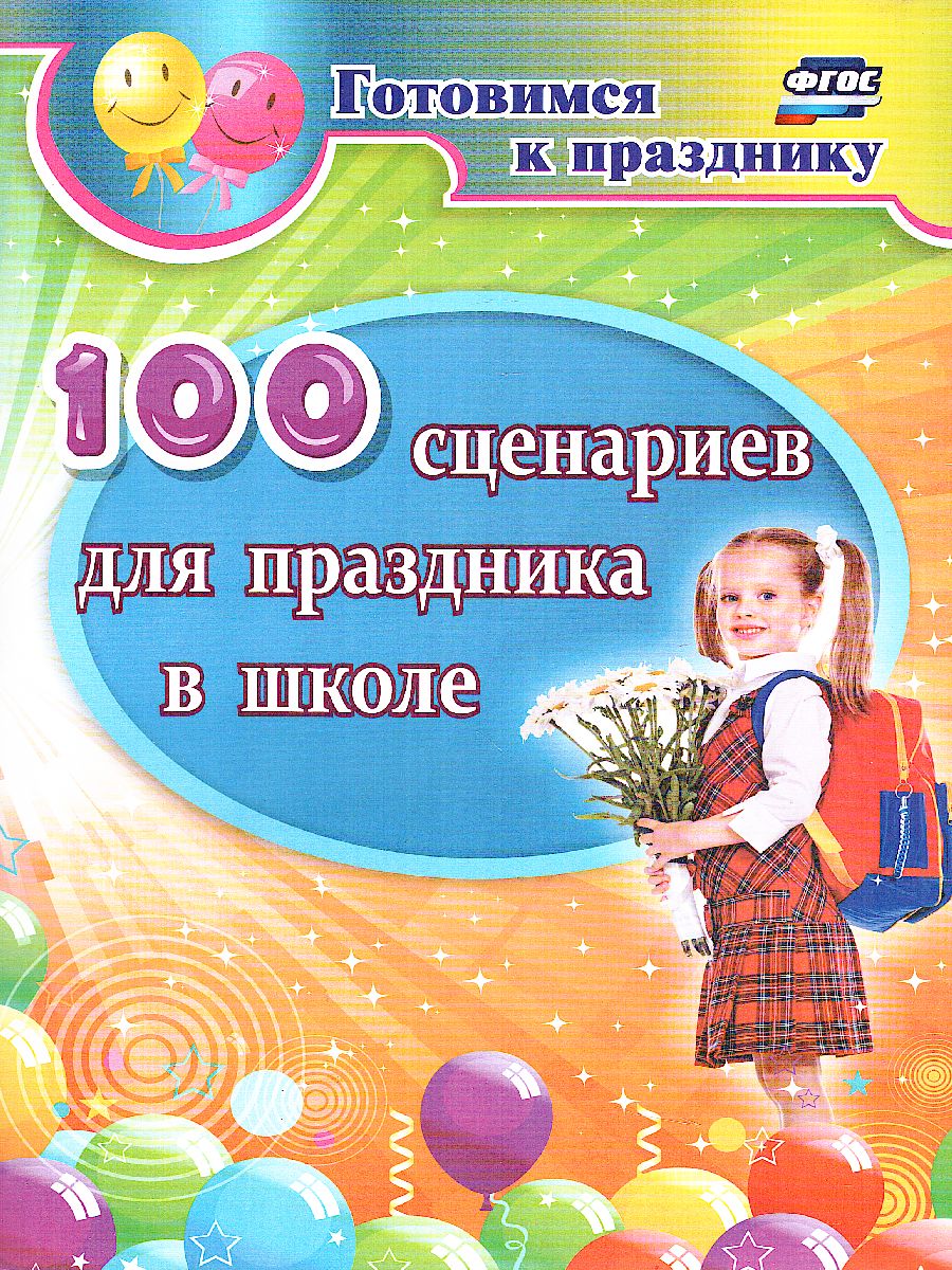 Обложка книги 100 сценариев для праздника в школе, Автор Филин Д.Ю., издательство Учитель | купить в книжном магазине Рослит
