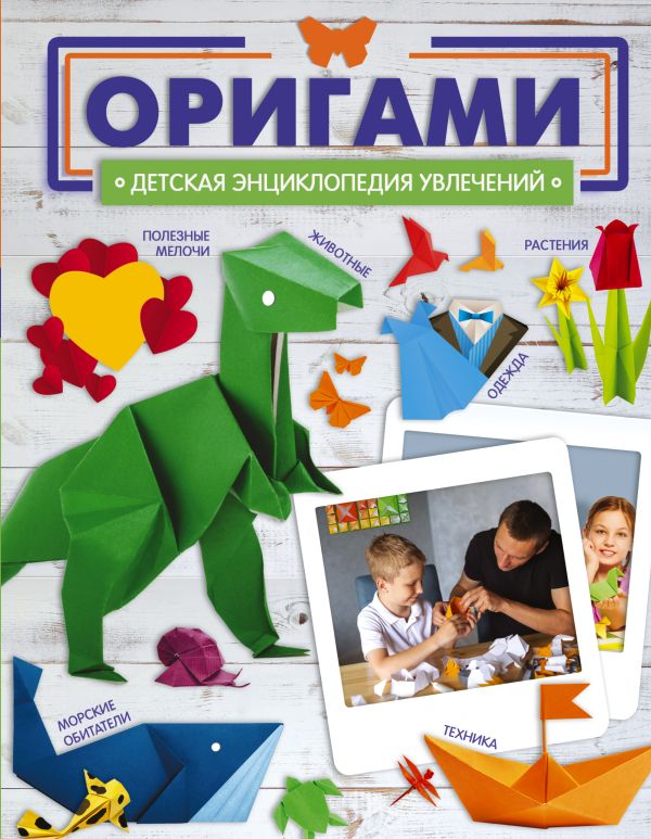 Обложка Оригами, издательство АСТ | купить в книжном магазине Рослит