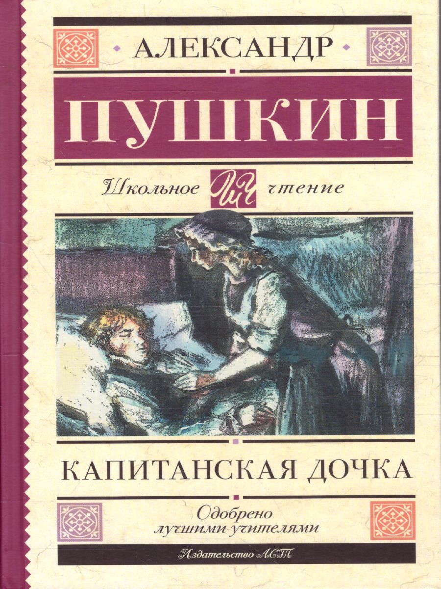 Обложка книги Капитанская дочка. Школьное чтение, Автор Пушкин А.С., издательство АСТ | купить в книжном магазине Рослит