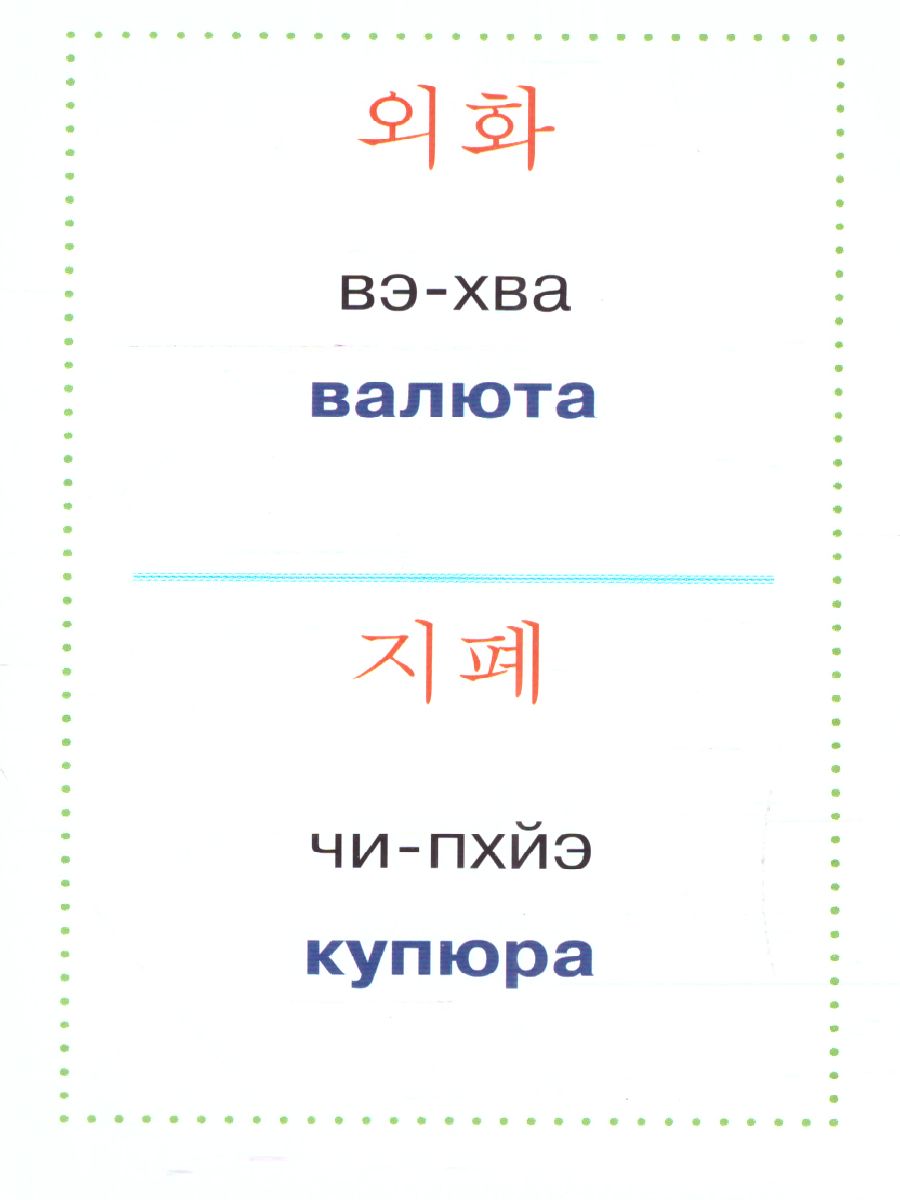 Обложка книги Учим корейские слова, Автор ., издательство АСТ | купить в книжном магазине Рослит