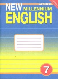 Обложка книги Английский язык 7 класс New millennium English. Рабочая тетрадь. ФГОС, Автор Деревянко, издательство Титул | купить в книжном магазине Рослит