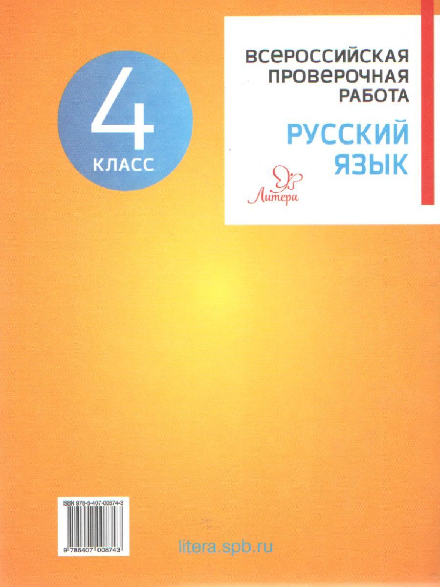 Обложка книги ВПР 2019 Русский язык 4 класс, Автор Карпова А.А., издательство ЛИТЕРА | купить в книжном магазине Рослит