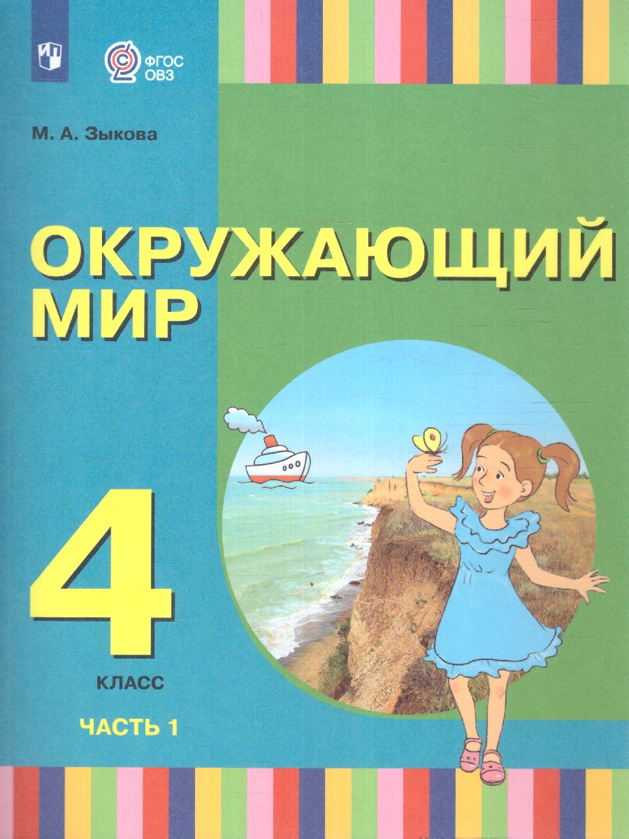 Обложка книги Окружающий мир 4 класс. Учебник в 2-х частях. Часть 1 (для глухих и слабослышащих обучающихся), Автор Зыкова М.А., издательство Просвещение | купить в книжном магазине Рослит