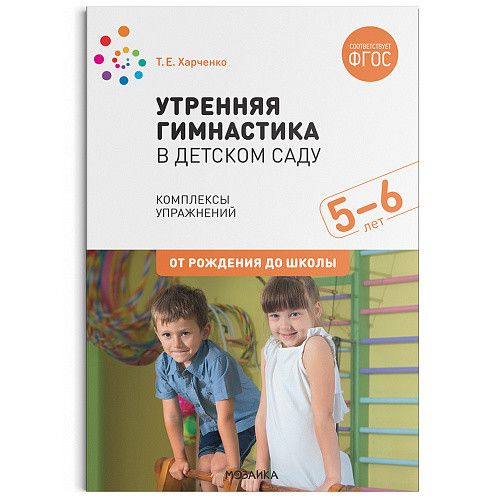 Обложка книги Утренняя гимнастика в детском саду 5-6 лет. Комплексы упражнений ФГОС, Автор Харченко Т.Е., издательство Мозаика-Синтез | купить в книжном магазине Рослит