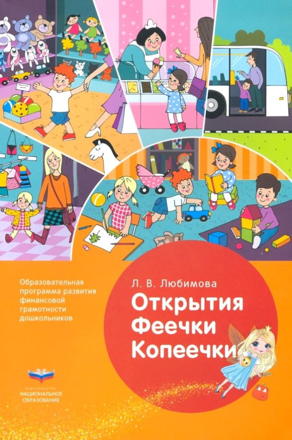 Обложка книги Открытия Феечки Копеечки: образовательная программа развития финансовой грамотности дошкольников, Автор Любимова Л. В., издательство Национальное образование | купить в книжном магазине Рослит