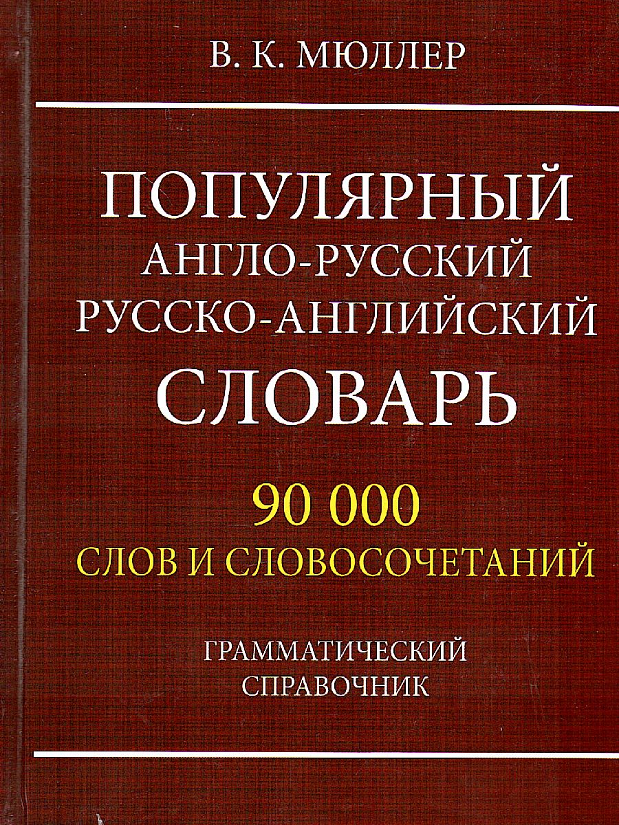 Обложка книги Популярный англо-русский словарь. 90 000 слов, Автор , издательство Славянский дом книги                               | купить в книжном магазине Рослит