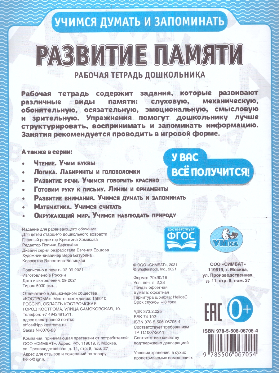 Обложка книги Рабочая тетрадь дошкольника. Развитие памяти, Автор Дергачева П. редактор-составитель, издательство Умка                                               | купить в книжном магазине Рослит