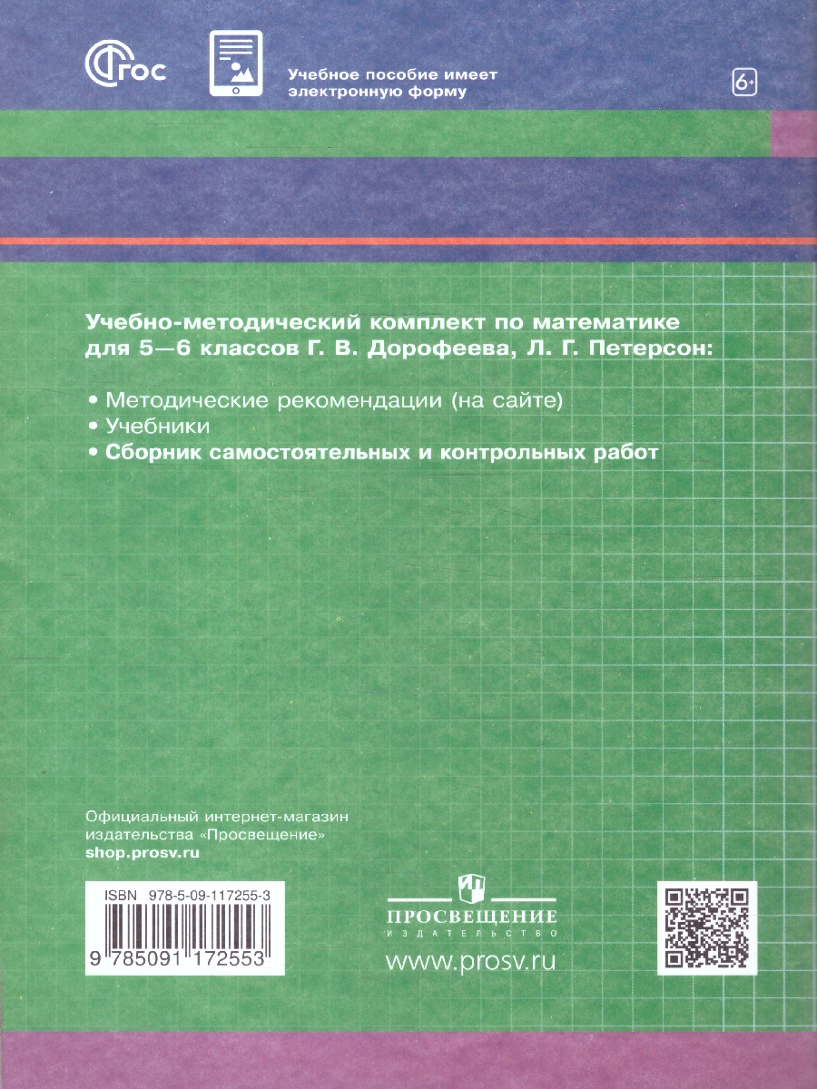 Обложка книги Математика 5-6 классы. Сборник самостоятельных и контрольных работ, Автор Кубышева М.А., издательство Просвещение/Союз                                   | купить в книжном магазине Рослит
