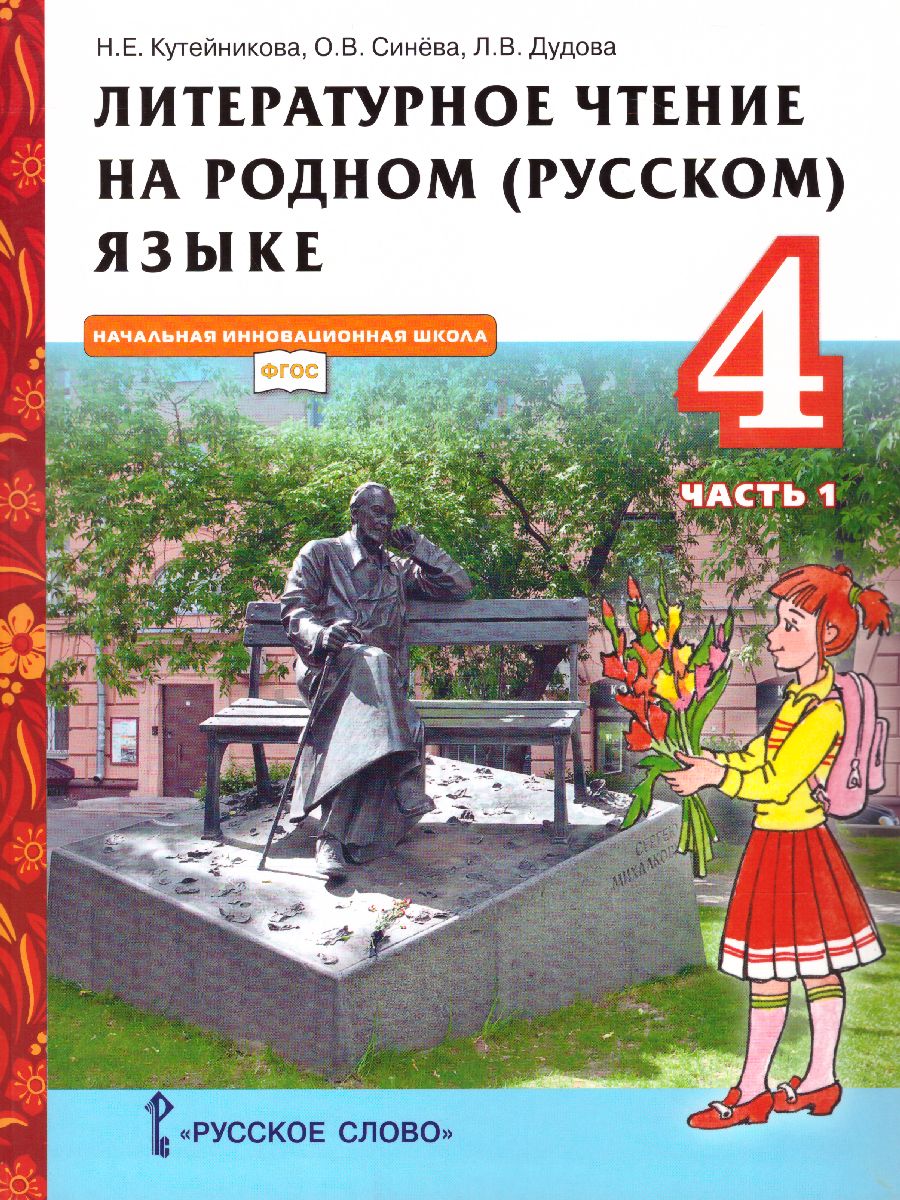 Обложка книги Литературное чтение на родном (русском) языке. 4 класс (в 2 частях. Часть 1).Учебник, Автор Кутейникова Н.Е. Синёва О.В. Дудова Л.В. /Под ре, издательство Русское слово | купить в книжном магазине Рослит