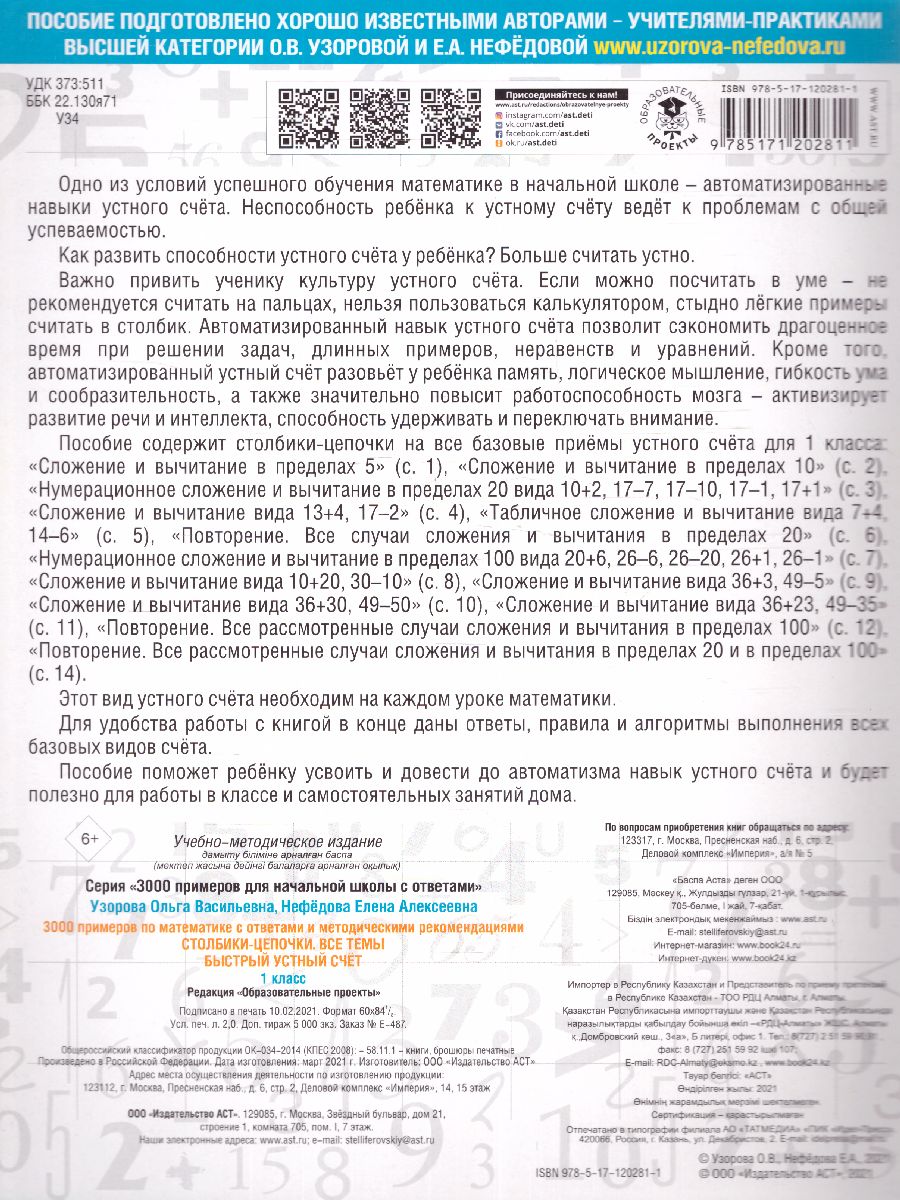Обложка книги 3000 примеров по математике 1 класс. Столбики-цепочки. Быстрый устный счёт. С ответами и методическими рекомендациями, Автор Нефёдова Е.А. Узорова О.В., издательство АСТ | купить в книжном магазине Рослит