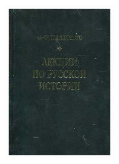 Обложка книги Лекции по русской истории. С древнейших времен, Автор Платонов С.Ф., издательство ВИКТОРИЯ | купить в книжном магазине Рослит