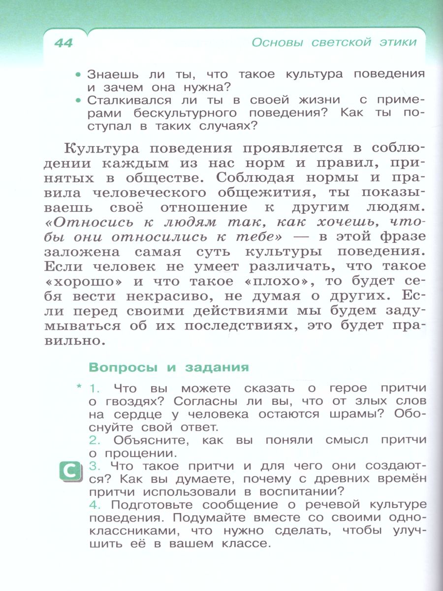 картинка Основы светской этики 4 класс (4-5 классы). Учебник. РИТМ. ФГОС от магазина Рослит