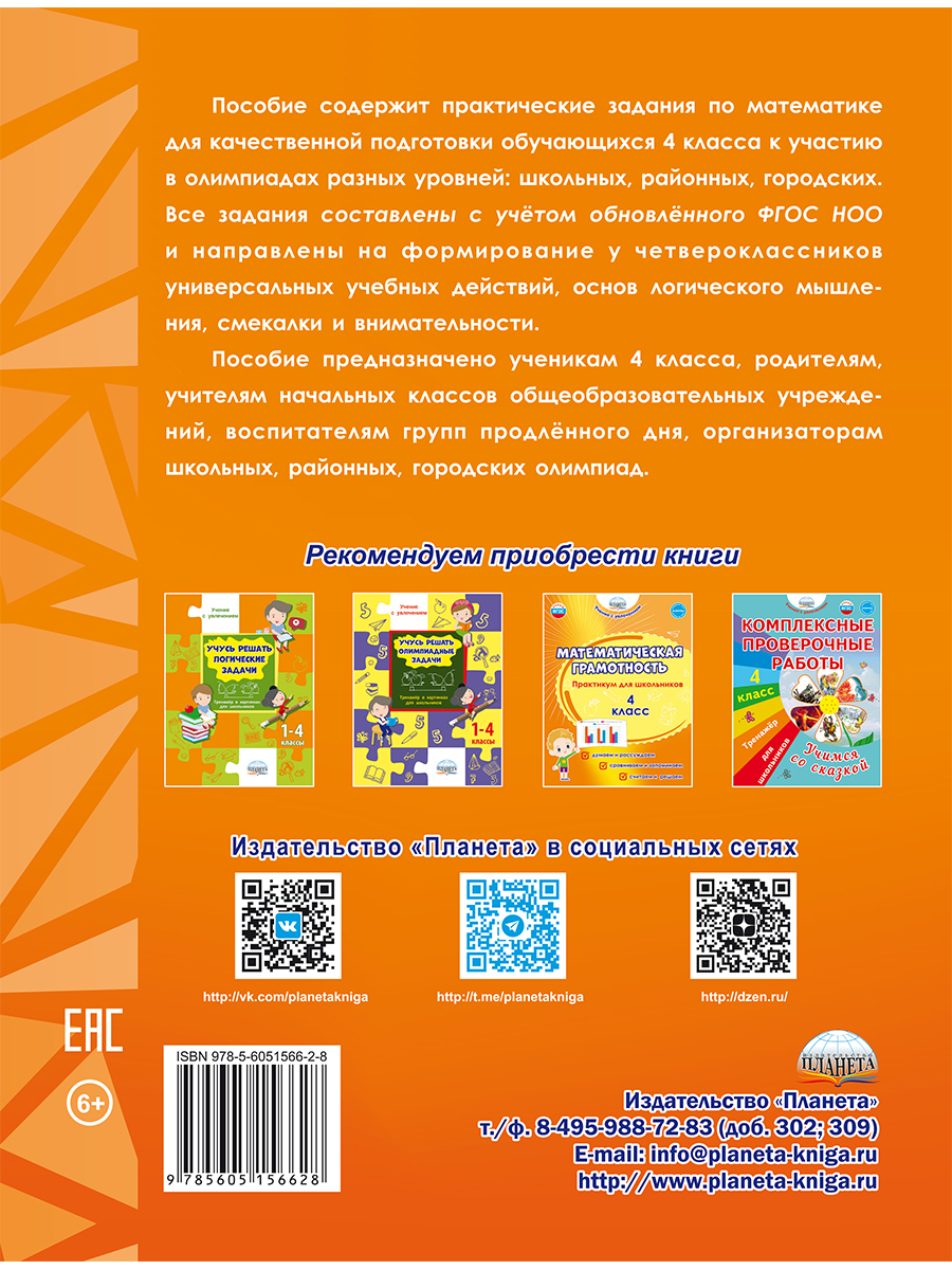 Обложка книги Математика. Олимпиадные задания. 4 класс. Готовимся к олимпиадам, Автор Казачкова С.П., издательство Планета | купить в книжном магазине Рослит