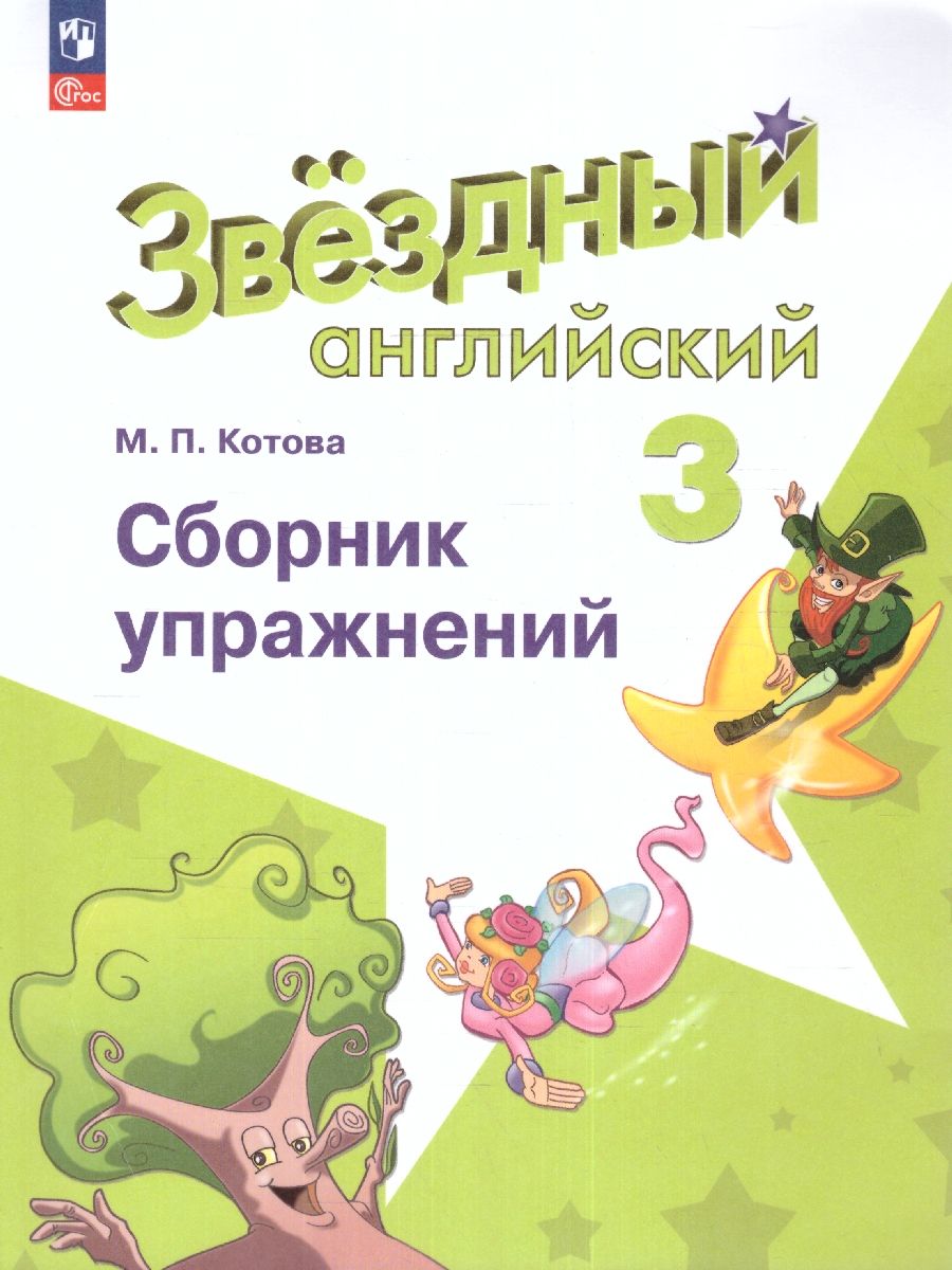 Обложка книги Английский язык 3 класс. Сборник упражнений (ФП2022), Автор Котова М.П., издательство Просвещение | купить в книжном магазине Рослит