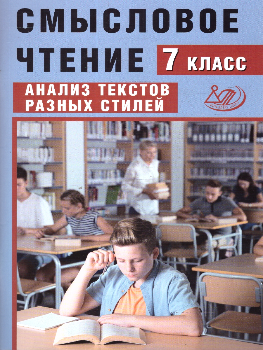 Обложка книги Смысловое чтение 7 класс. Анализ текстов разных стилей, Автор Дергилева Ж.И., издательство Издательство Интеллект-центр | купить в книжном магазине Рослит