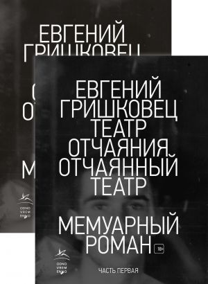 Обложка Театр отчаяния. Отчаянный театр (в 2-х книгах) (комплект) / Книги Евгения Гришковца (Махаон), издательство Махаон | купить в книжном магазине Рослит