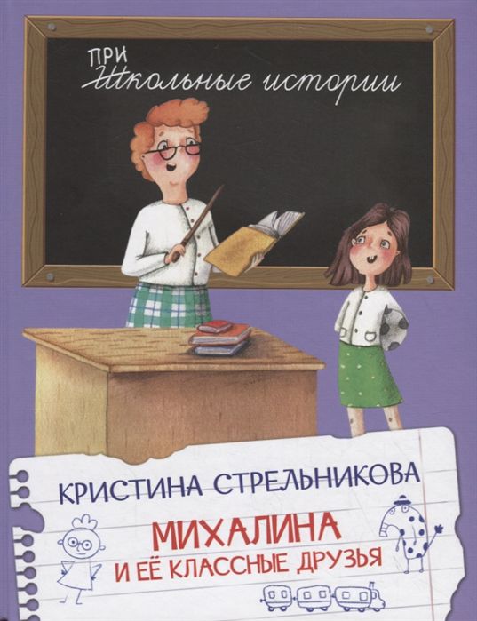 Обложка книги Школьные истории. Михалина и её классные друзья, Автор Стрельникова К.И., издательство Вако | купить в книжном магазине Рослит