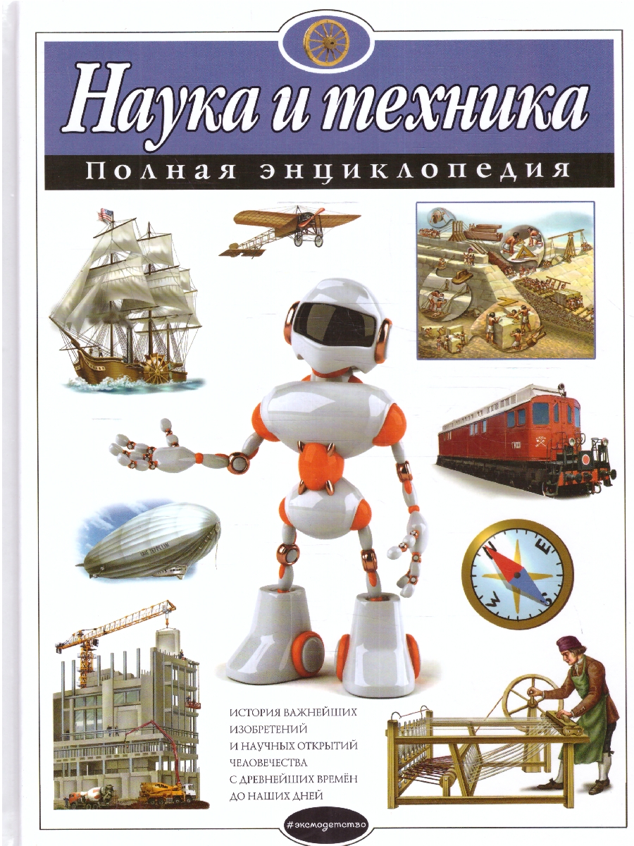 Обложка Наука и техника. Полная энциклопедия, издательство ЭКСМО | купить в книжном магазине Рослит