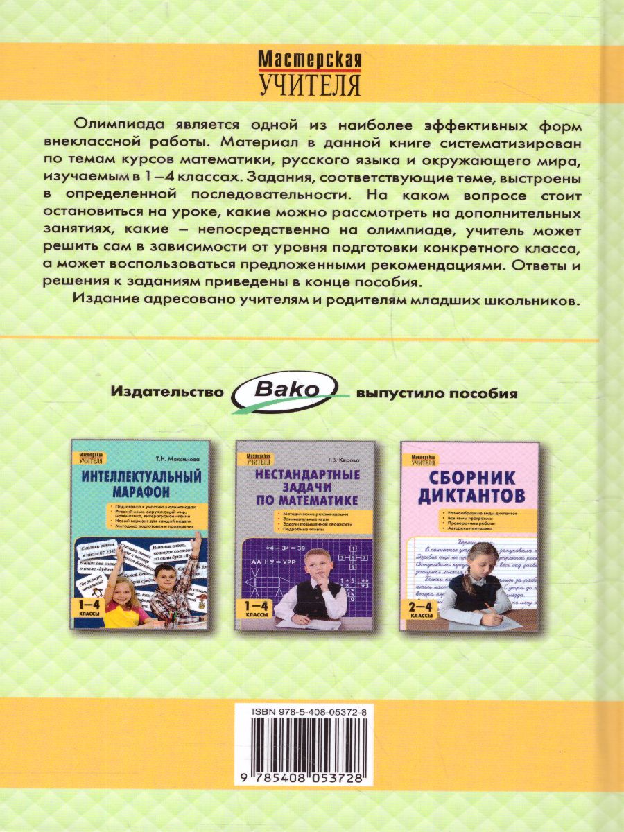 Обложка книги Олимпиадные задания по математике, рус.яз и курсу "Окружающий мир" 1-4 кл. / МУ (Вако), Автор Максимова Т.Н., издательство Вако | купить в книжном магазине Рослит