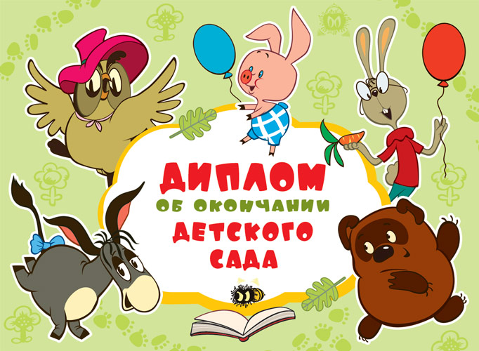 Обложка книги Диплом об окончании детского сада. Двойной. Текст (из мультфильма Винни-Пух), Автор ШД2-1258, издательство Сфера | купить в книжном магазине Рослит