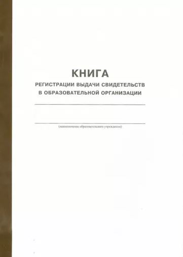 Обложка Книга регистрации выданных свидетельств в образовательной организации, издательство РФ | купить в книжном магазине Рослит